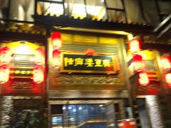 门面-陈麻婆豆腐总店