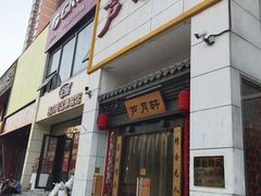 门面-芦月轩羊蝎子(太平桥店)
