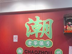 -官塘锋记鱼生·生腌·砂锅粥(牌坊街店)