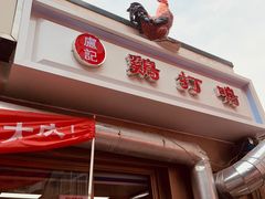 -鸡打鸣熏鸡系列(总店)