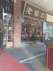 -老银坊(富仁坊巷店)
