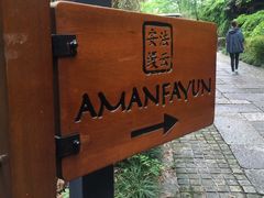 -法云安缦酒店