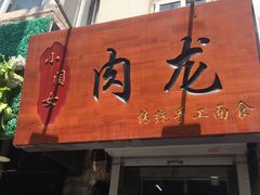 门面-小闺女儿肉龙(西湖道店)