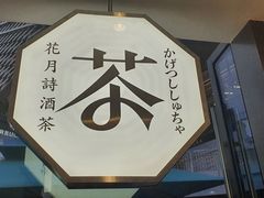 -伏小桃(明瓦廊店)