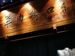 门面-羊肉街口老银川滩羊涮肉馆