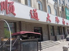 -顺通大冷面(总店)