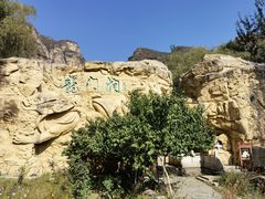 -龙门涧景区