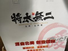 -将太无二·北美传奇寿司(瑞士公寓店)
