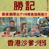 不是香港去不起，是珠海这家沙嗲火锅更有性价比~~