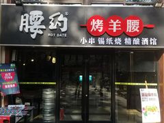 门面-腰子哥烤串(石佛营炫特店)