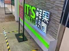 -鲜果时间(南开大悦城店)