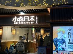 -小森师傅(宝安大仟里店)