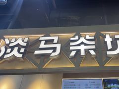 -淡马茶坊(北京朝阳合生汇店)
