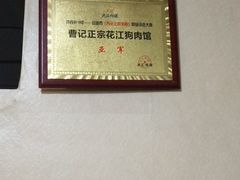 -曹记正宗花江狗肉(雅沐园店)