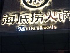 门面-海底捞火锅(吴中路店)