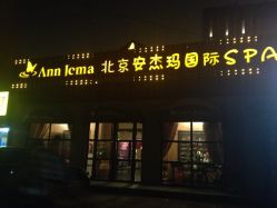 门面-法国安杰玛SPA会所