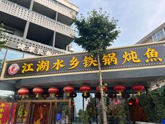 -江湖水乡铁锅炖魚(周庄嘉园店)