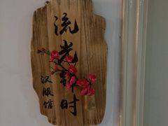 -流光锦时汉服体验馆(雁塔店)