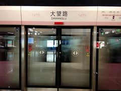 -大望路(地铁站)