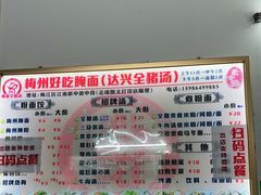 -梅州好吃腌面-达兴全猪汤(别走错店)