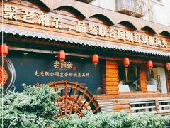 门面-老湘亲·品鉴湘菜(湖里店)