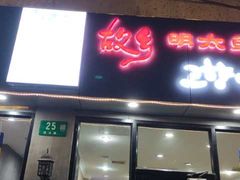 门面-故乡明太鱼屋(航北路店)