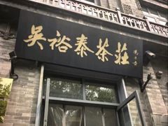 -吴裕泰茶庄(前门大街店)