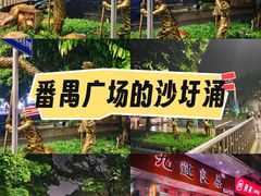 -番禺广场(市桥街道)