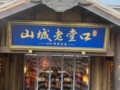 -山城老堂口·1636重庆老菜(解放碑洪崖洞店)