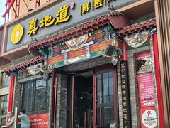 -真地道京味府·鲜橙烤鸭·北京菜(朝外大街东大桥店)