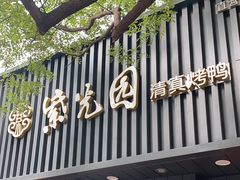 -紫光园·烤鸭(美术馆店)