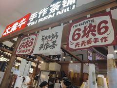 -太犇牛手作茶铺(江北虹悦城店)