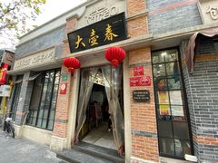 门面-大壶春生煎(四川中路店)