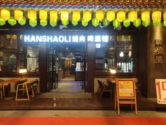 -韩烧里烧肉啤酒馆(大唐西市店)