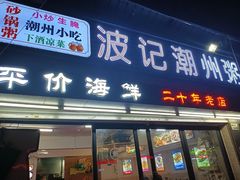 -正宗波记潮州砂锅粥(新洲一街店)