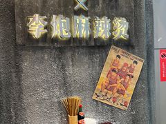 -李炮称盘麻辣烫(无锡荟聚店)