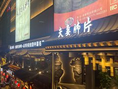 -夫妻肺片·中华老字号·正宗川菜(春熙路店)