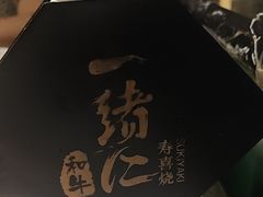 -一绪に寿喜烧自助(世茂广场店)