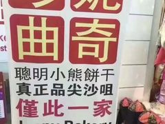 门面-珍妮曲奇聪明小熊(尖沙咀店)