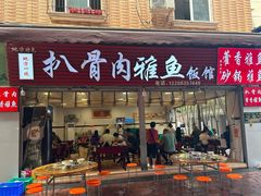 -扒骨肉雅鱼饭店(三雅文化传承店)