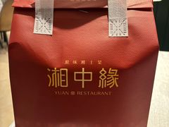-湘中缘·湖南菜(娄底驻京办店)