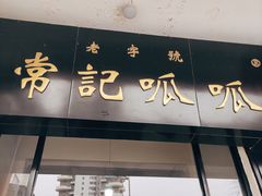 门面-常记呱呱(总店)