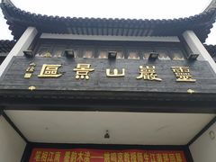 -灵岩山风景区