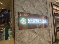 -亚马逊蒸汽活海鲜自助(LCM置汇旭辉广场店)