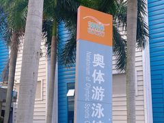 -奥林匹克体育中心游泳馆