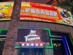 -Famous肥猫墨西哥音乐餐吧(五棵松华熙LIVE店)