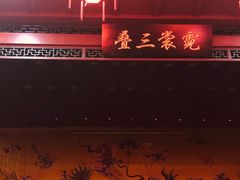 -德云社三庆园