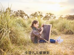 -卡洛儿高端儿童摄影(郑东新区店)