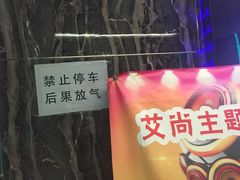 -艾尚主题式KTV(艾溪湖绿地店)