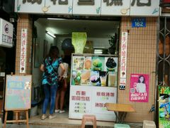 门面-成裕雪糕店(士多店)